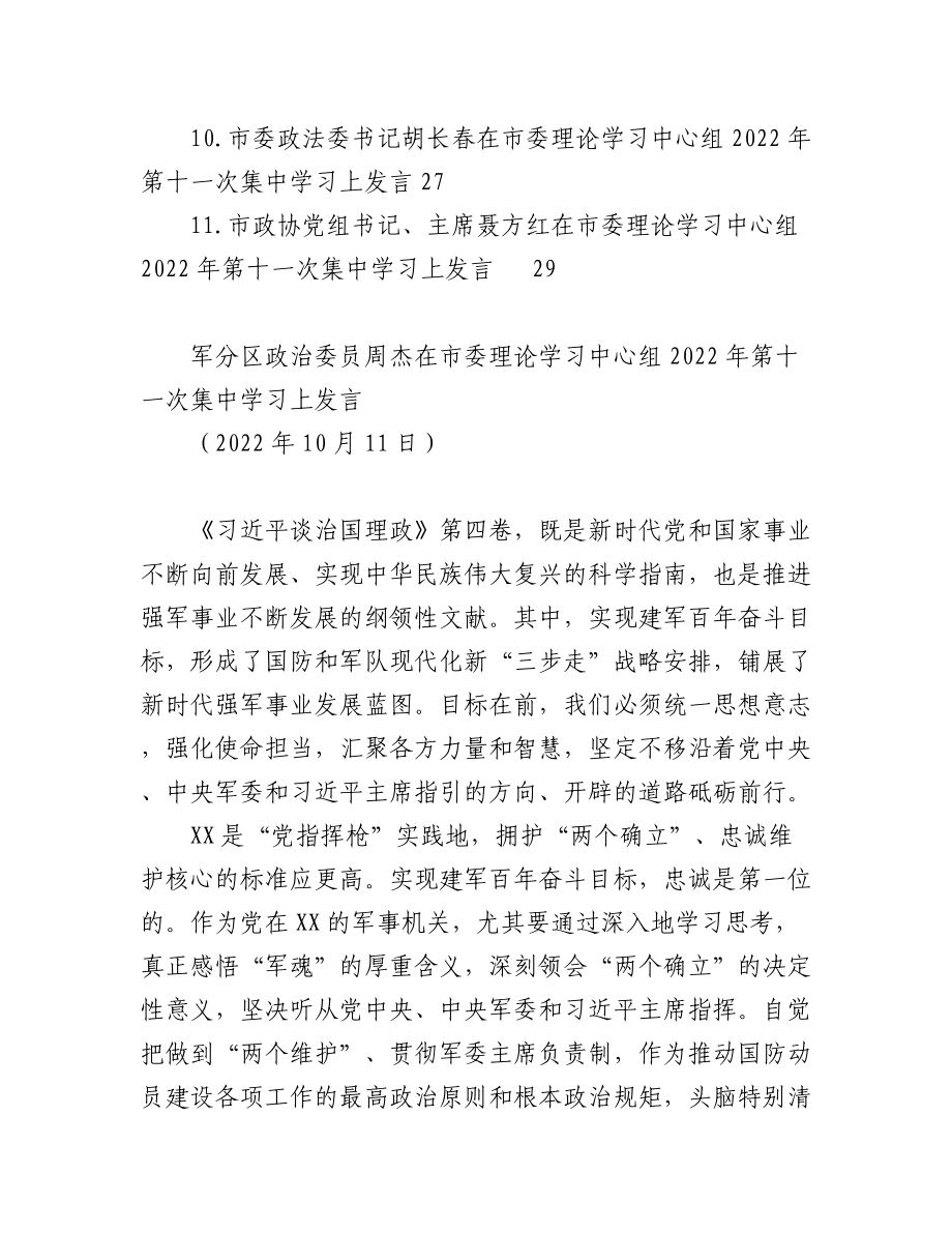 (11篇)在市委理论学习中心组2022年第十一次集中学习上发言汇编.docx_第2页