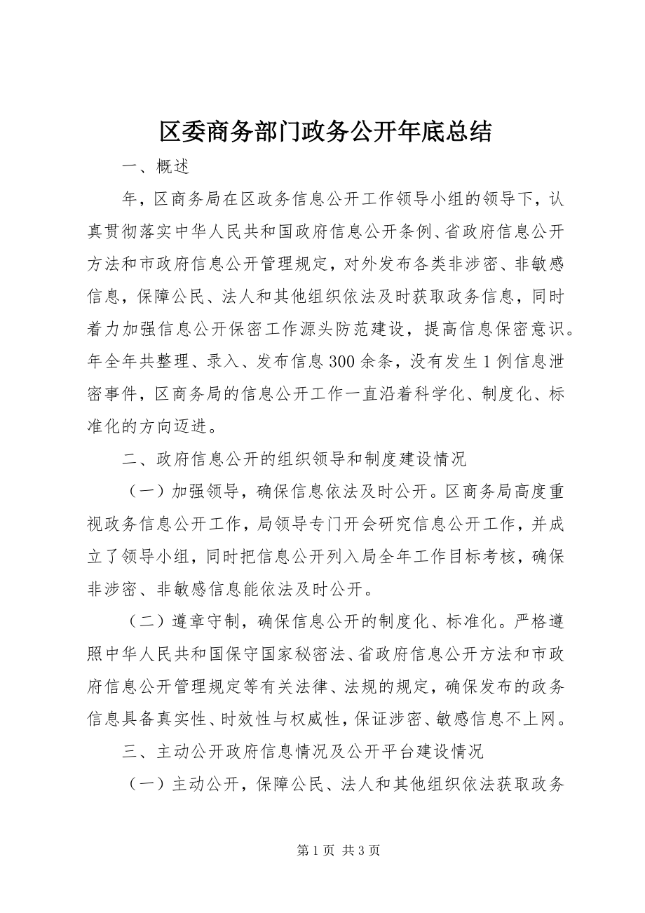 2023年区委商务部门政务公开年底总结.docx_第1页