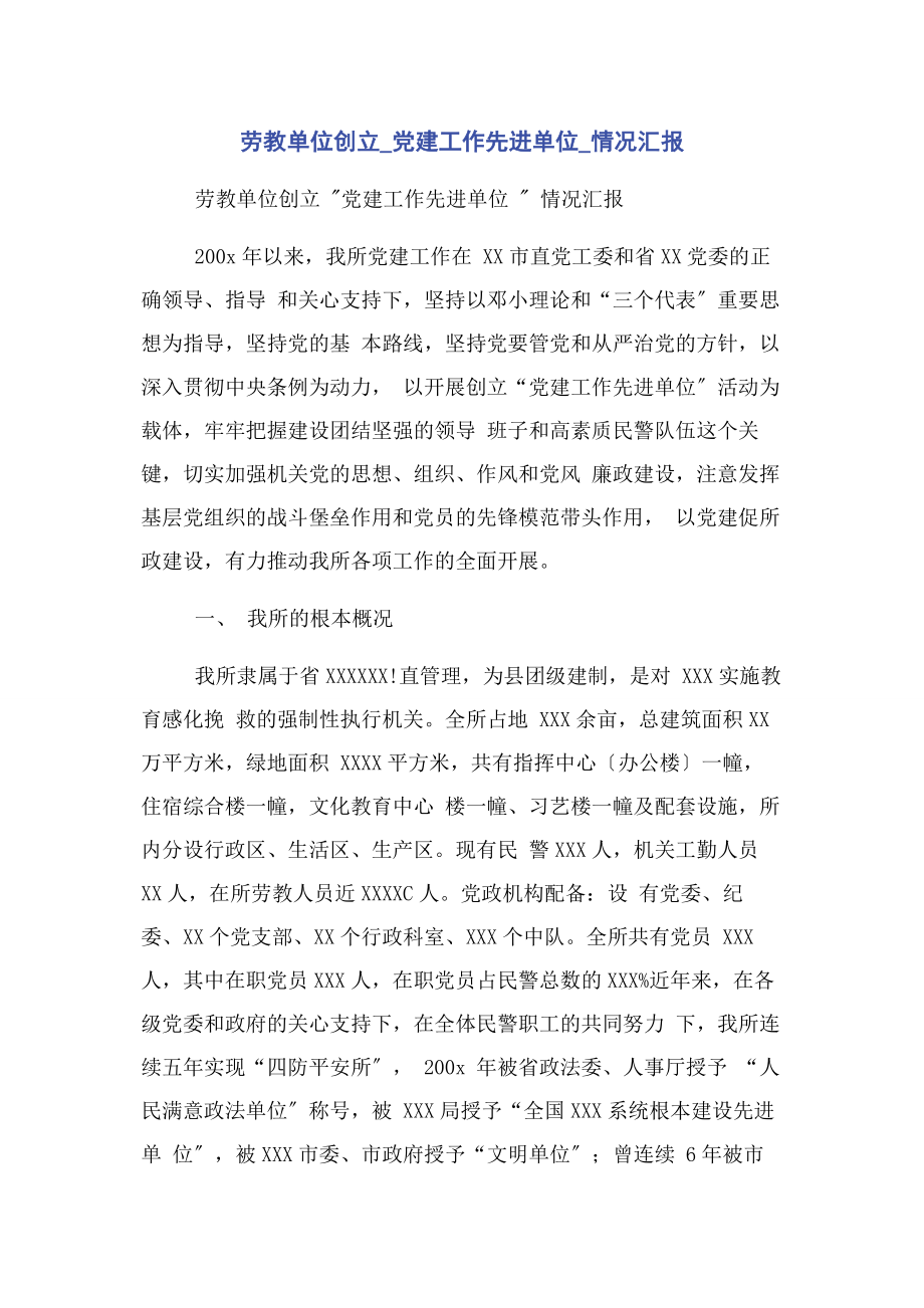 2023年劳教单位创建党建工作先进单位情况汇报.docx_第1页