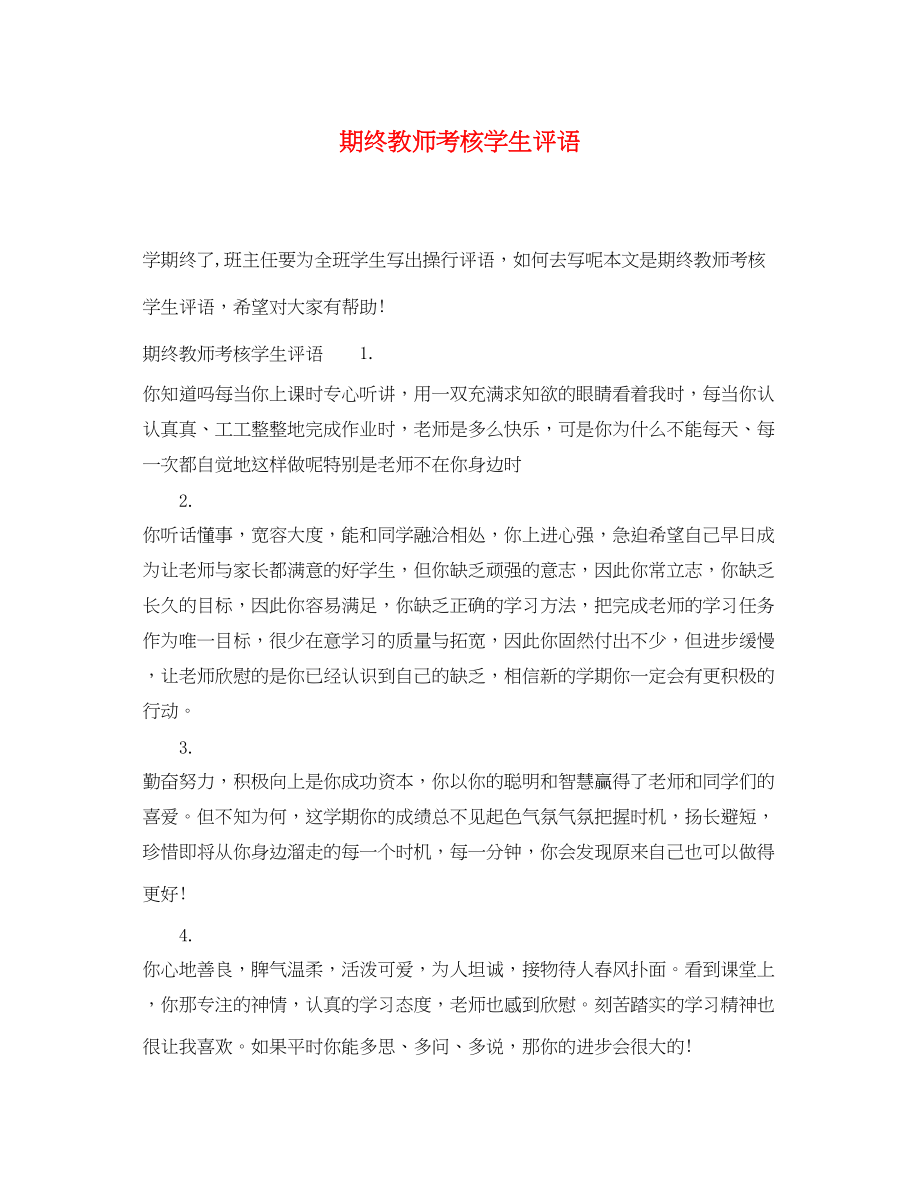 2023年期终教师考核学生评语.docx_第1页