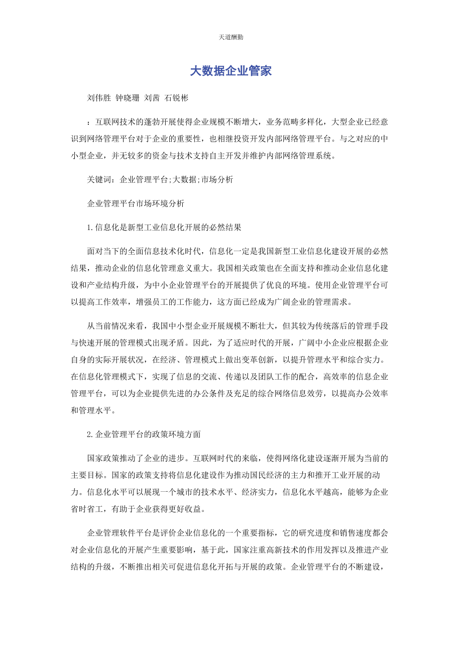 2023年大数据企业管家.docx_第1页