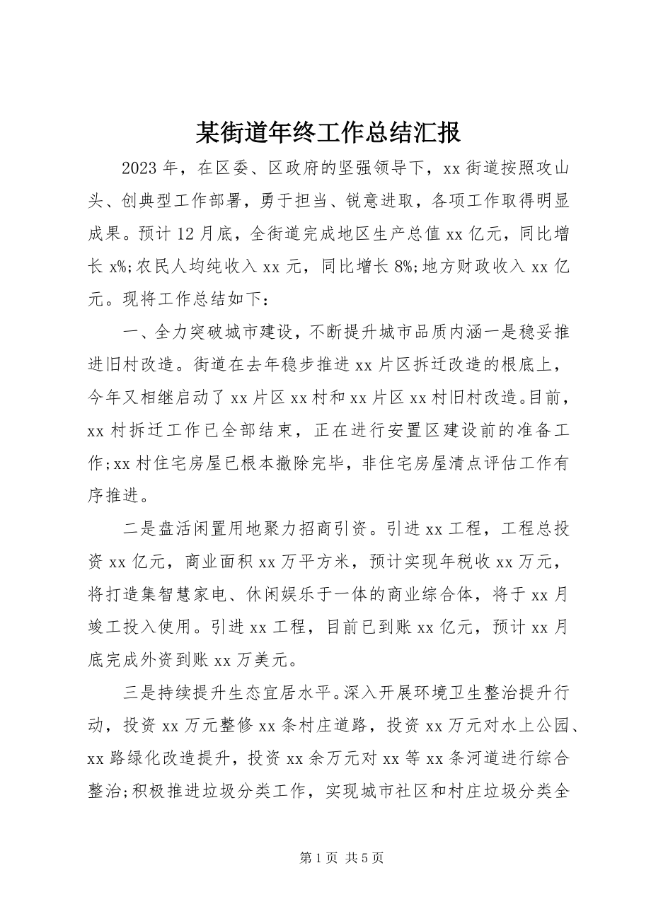 2023年某街道终工作总结汇报.docx_第1页