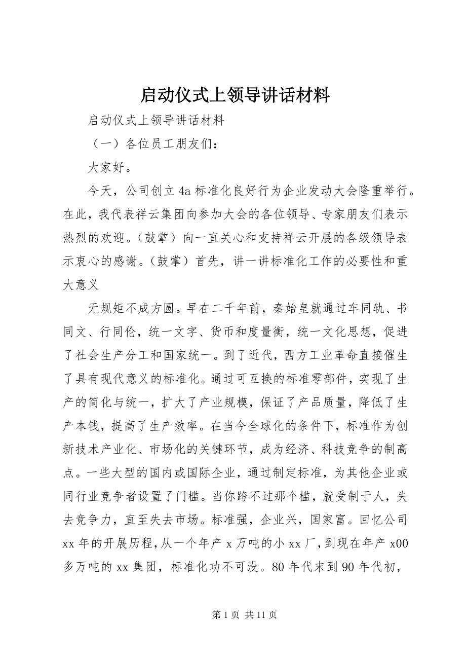 2023年启动仪式上领导致辞材料.docx_第1页