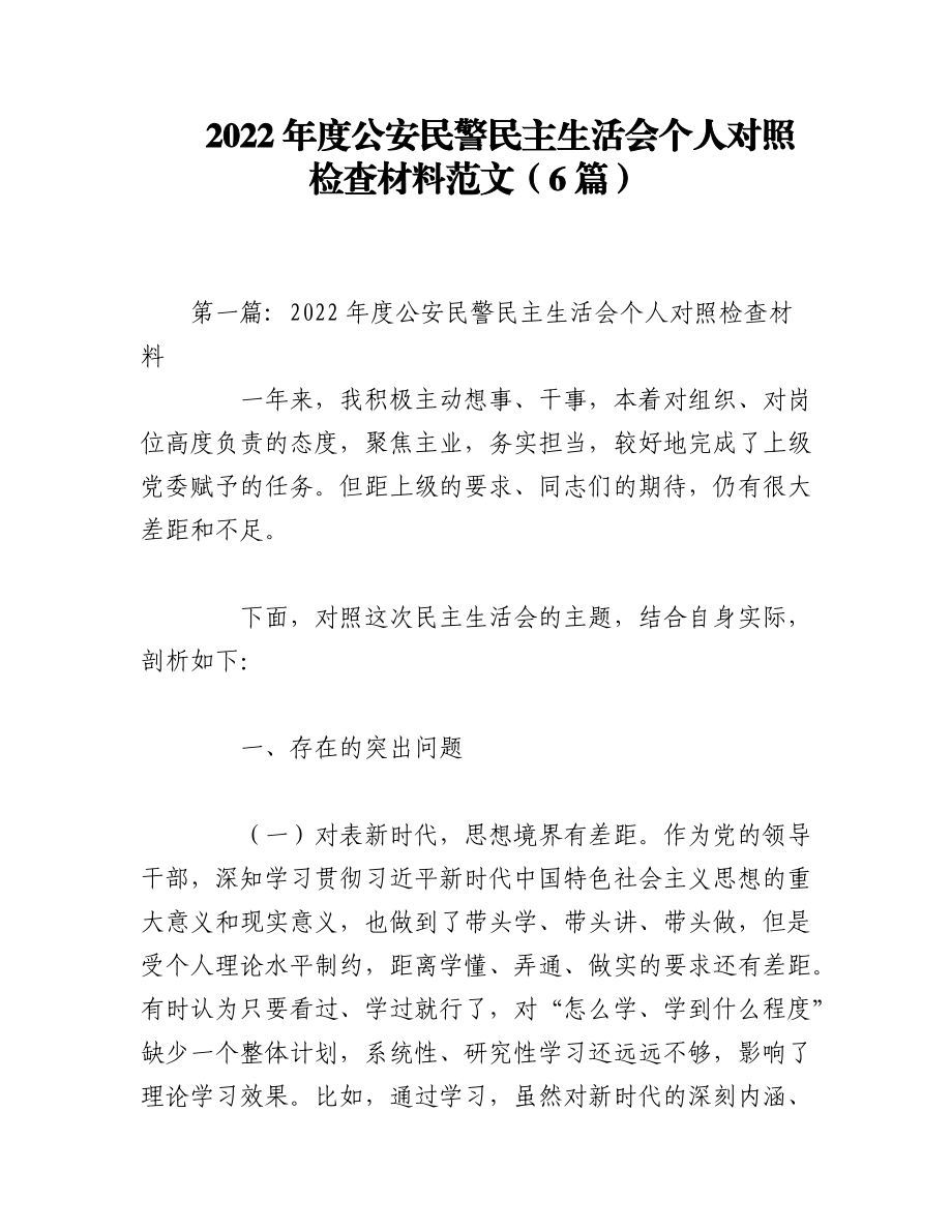 （6篇）2022年度公安民警民主生活会个人对照检查材料范文.docx_第1页