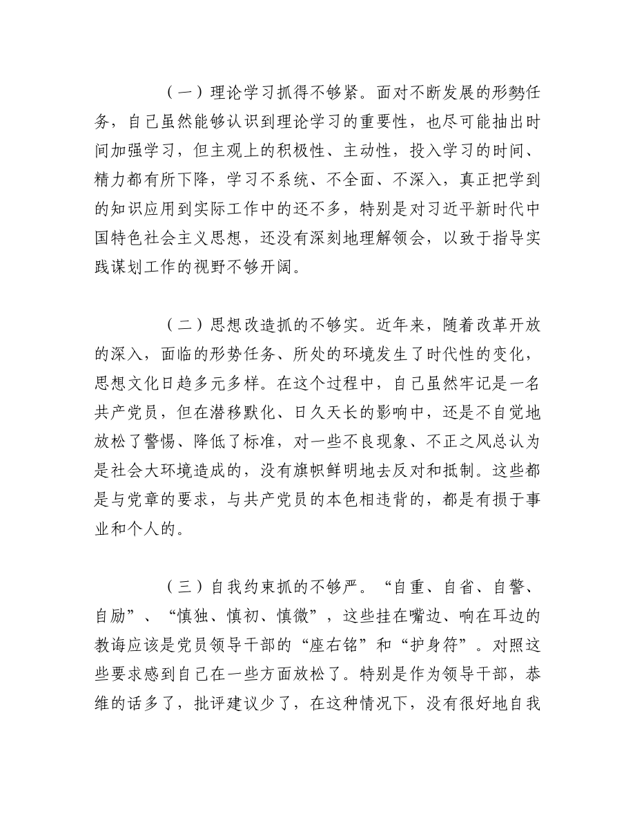 （6篇）2022年度公安民警民主生活会个人对照检查材料范文.docx_第3页