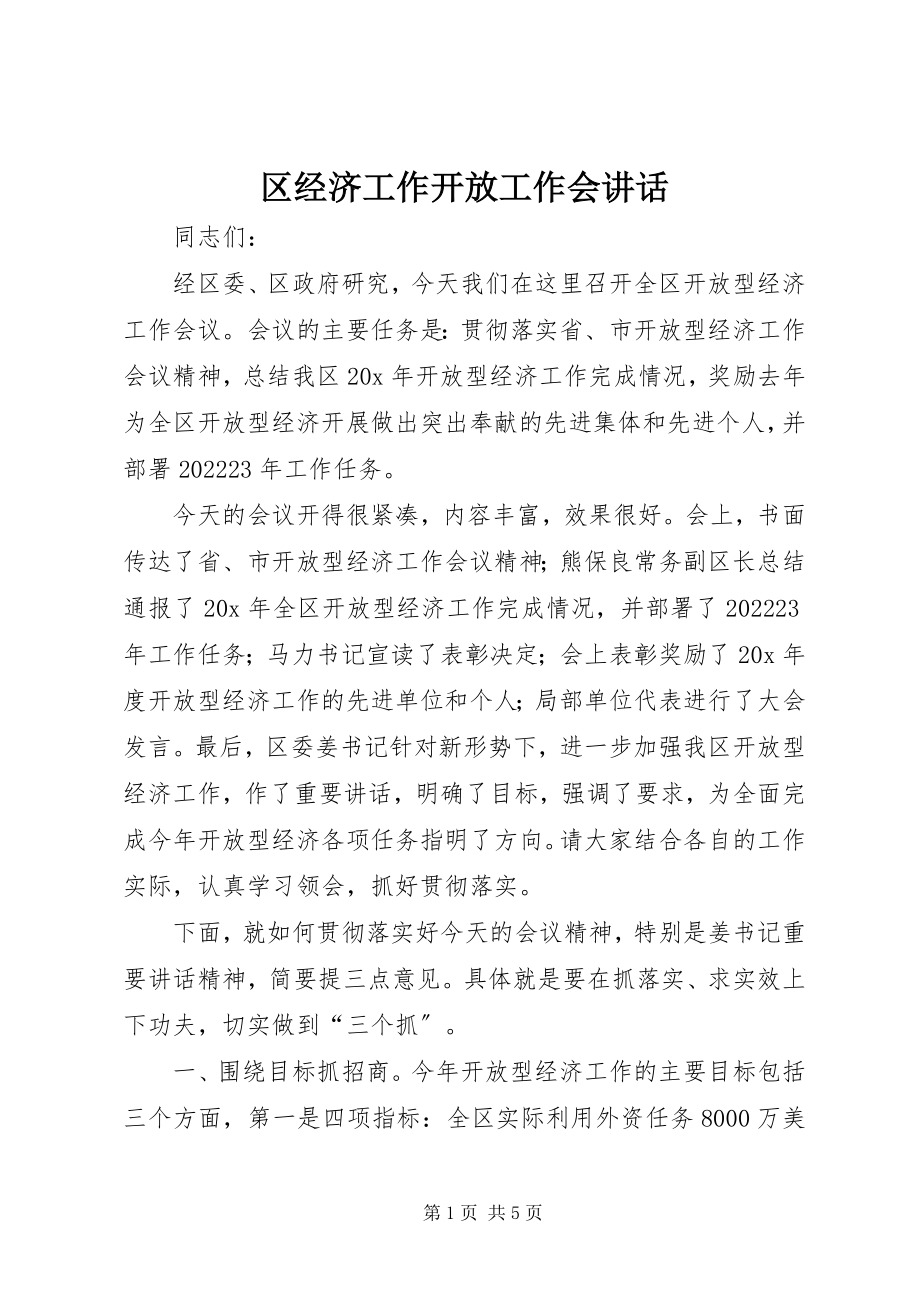 2023年区经济工作开放工作会致辞.docx_第1页