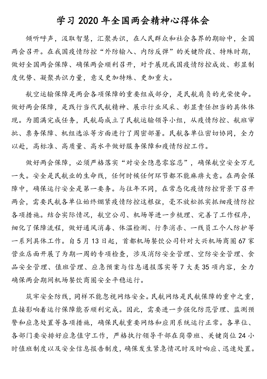 学习2020年全国两会精神心得体会汇编（10篇）.doc_第2页