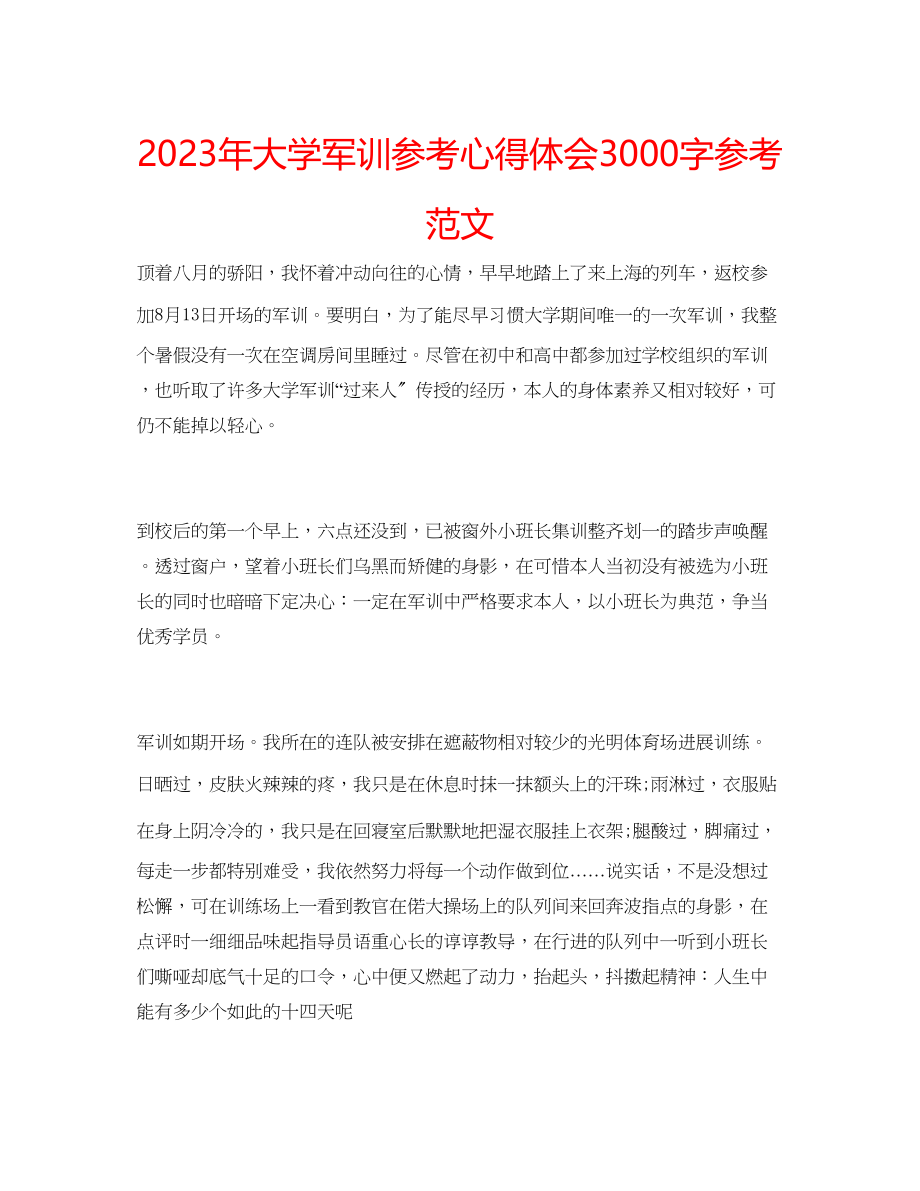 2023年大学军训心得体会3000字范文.docx_第1页