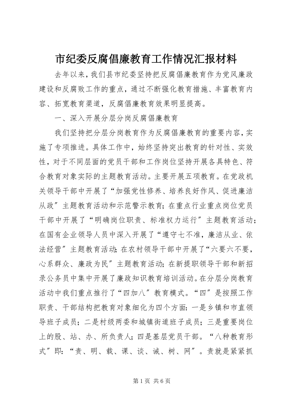 2023年市纪委反腐倡廉教育工作情况汇报材料.docx_第1页