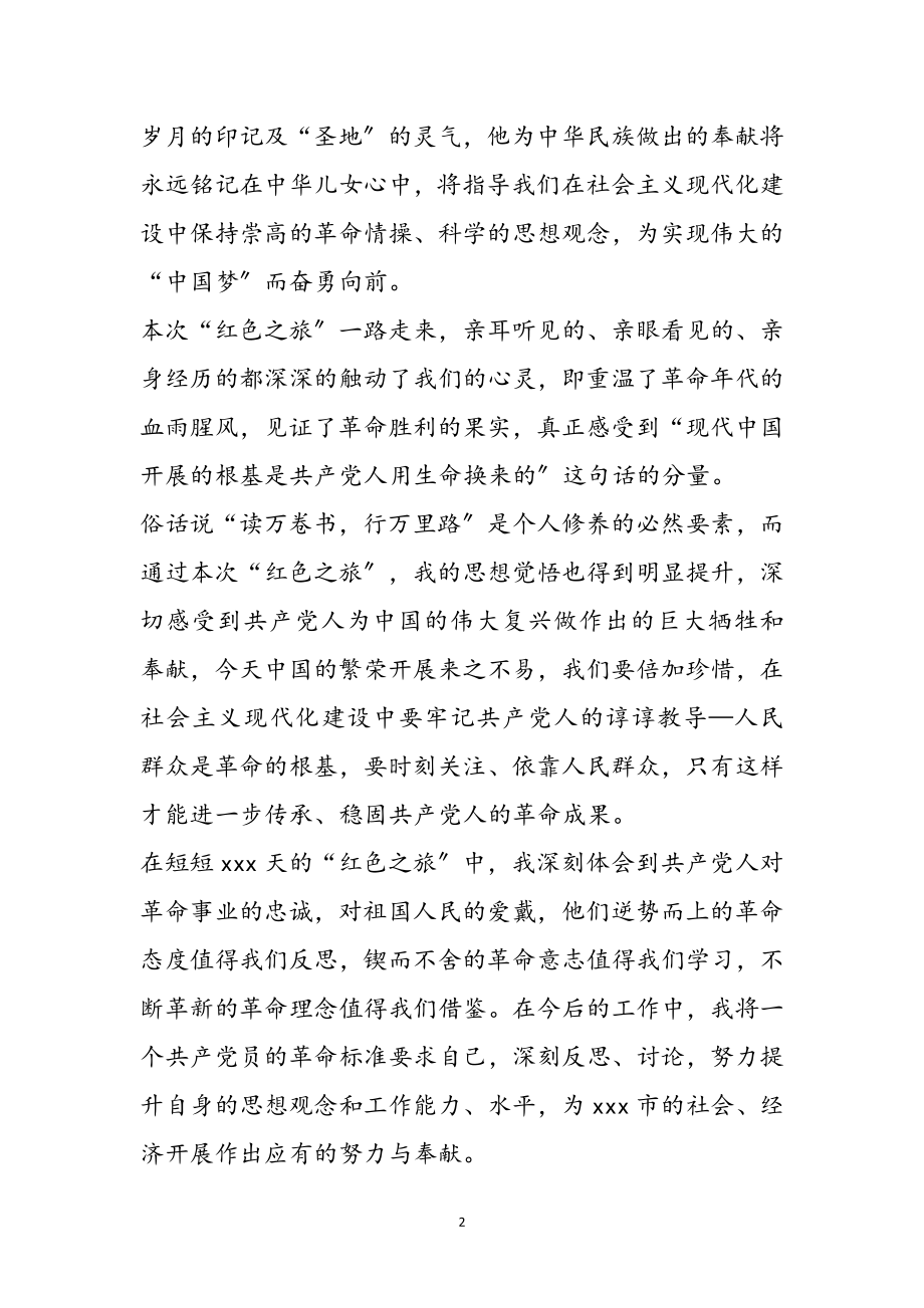 2023年党员“红色之旅”心得体会参考范文.doc_第2页