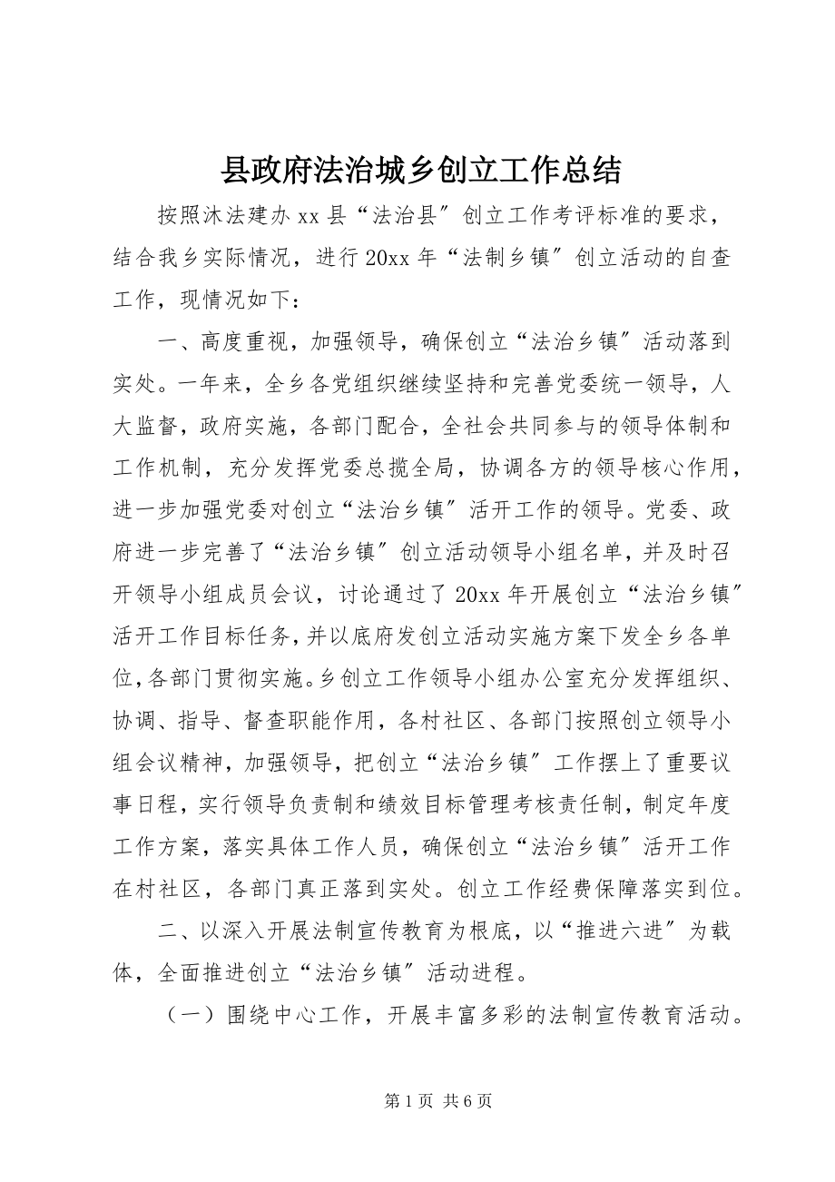 2023年县政府法治城乡创建工作总结.docx_第1页