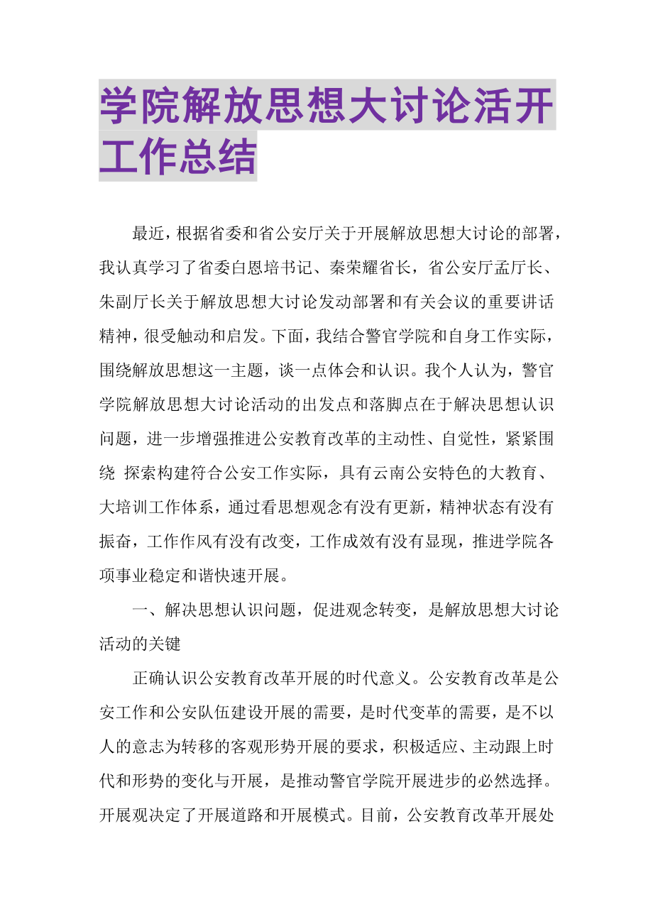 2023年学院解放思想大讨论活动工作总结.doc_第1页