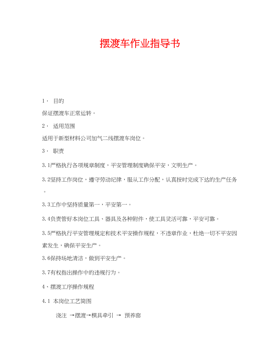 2023年《安全技术》之摆渡车作业指导书.docx_第1页