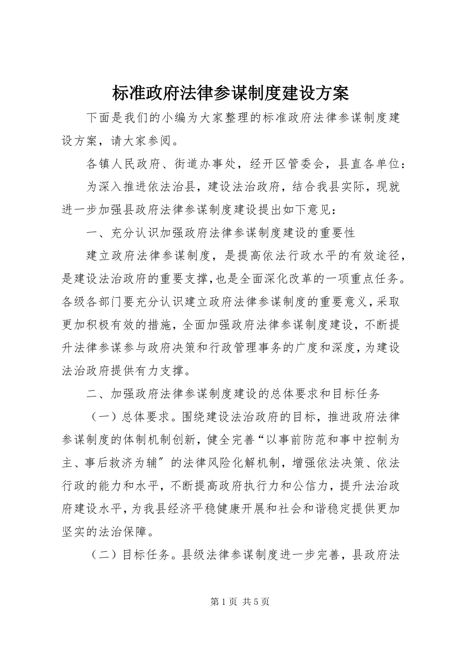 2023年规范政府法律顾问制度建设方案.docx_第1页