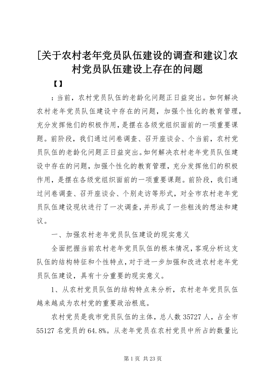 2023年关于农村老年党员队伍建设的调查和建议农村党员队伍建设上存在的问题新编.docx_第1页