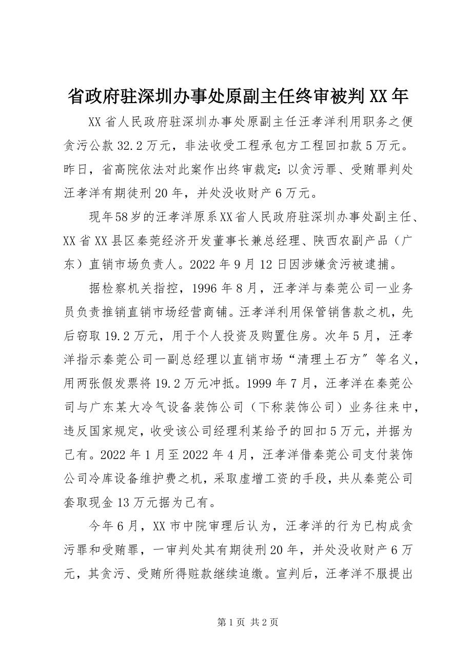 2023年省政府驻深圳办事处原副主任终审被判.docx_第1页