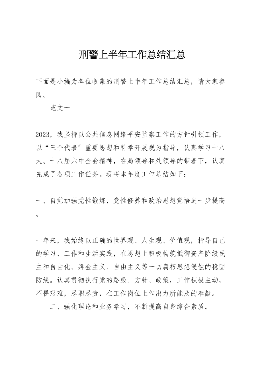 2023年刑警上半年工作总结汇总.doc_第1页