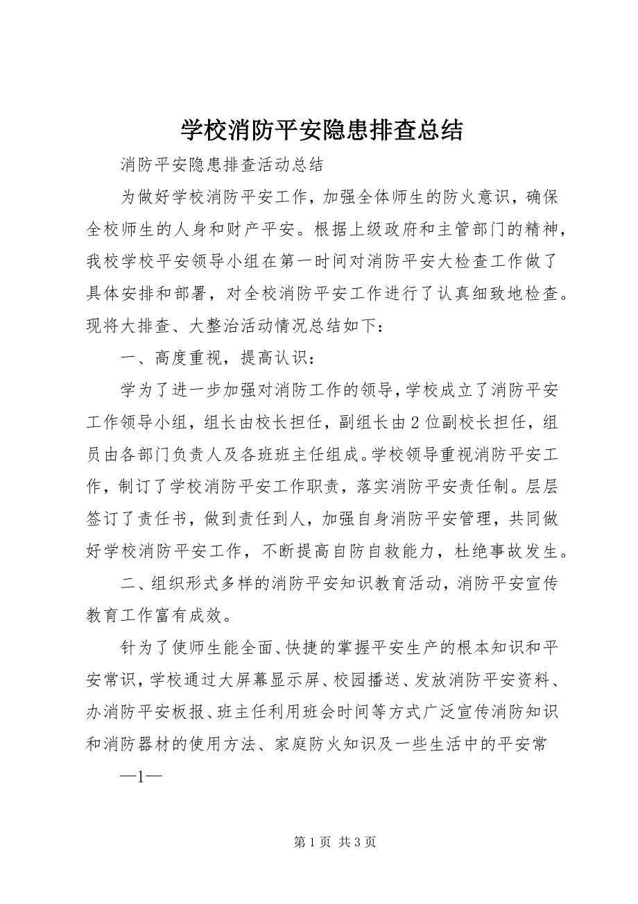 2023年学校消防安全隐患排查总结.docx_第1页