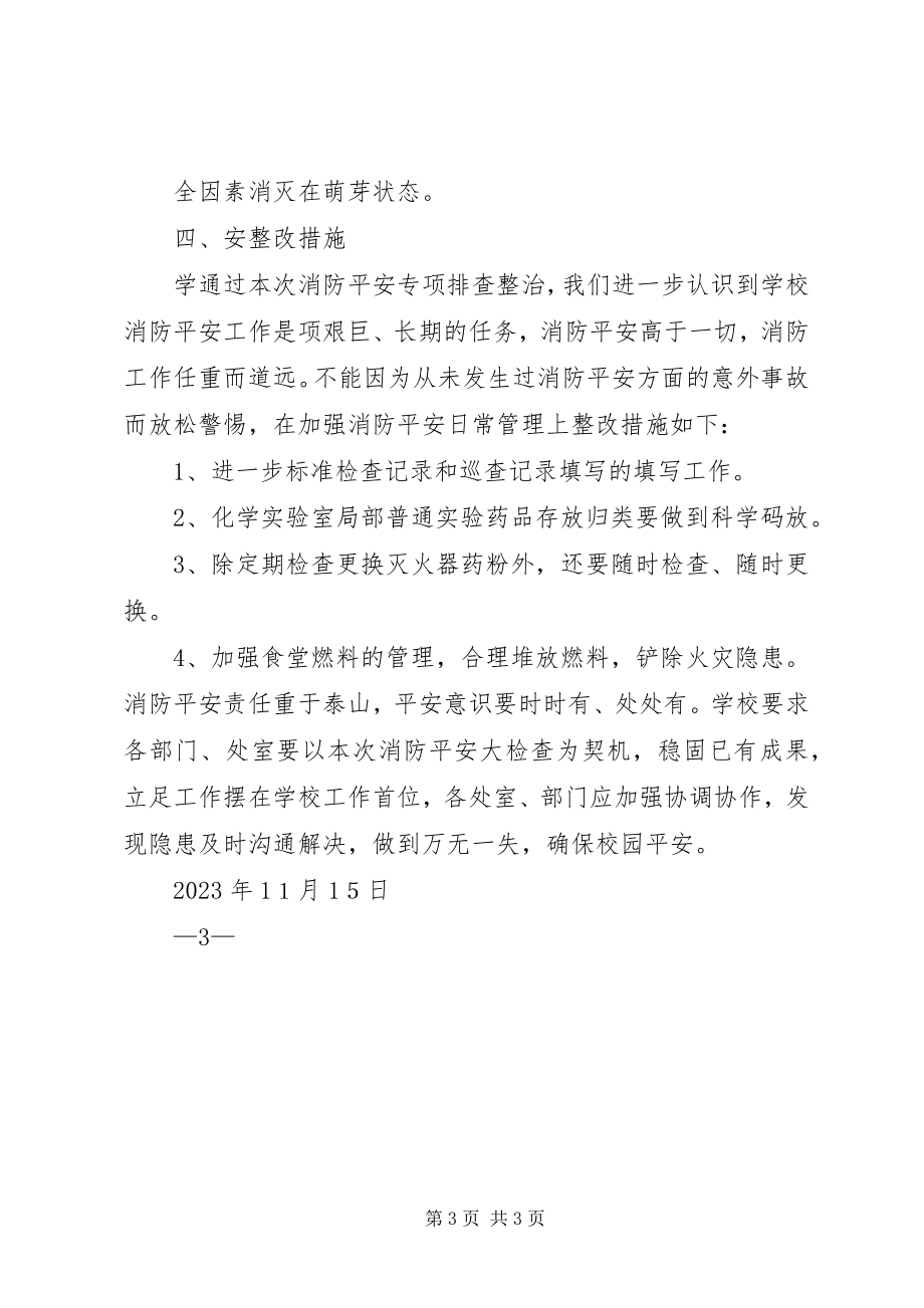 2023年学校消防安全隐患排查总结.docx_第3页