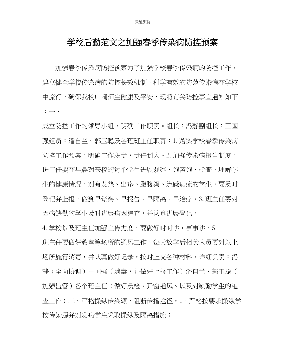 2023年学校后勤加强春季传染病防控预案.docx_第1页