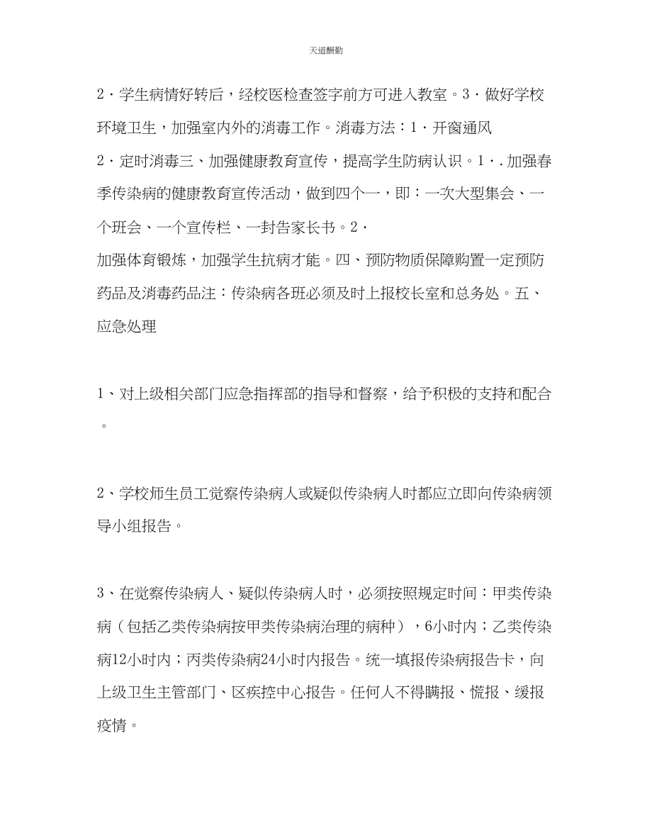 2023年学校后勤加强春季传染病防控预案.docx_第2页