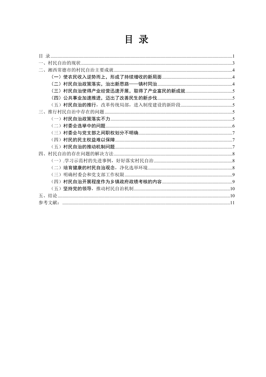 2023年村民自治成就与问题以湘西常德市为例.docx_第1页