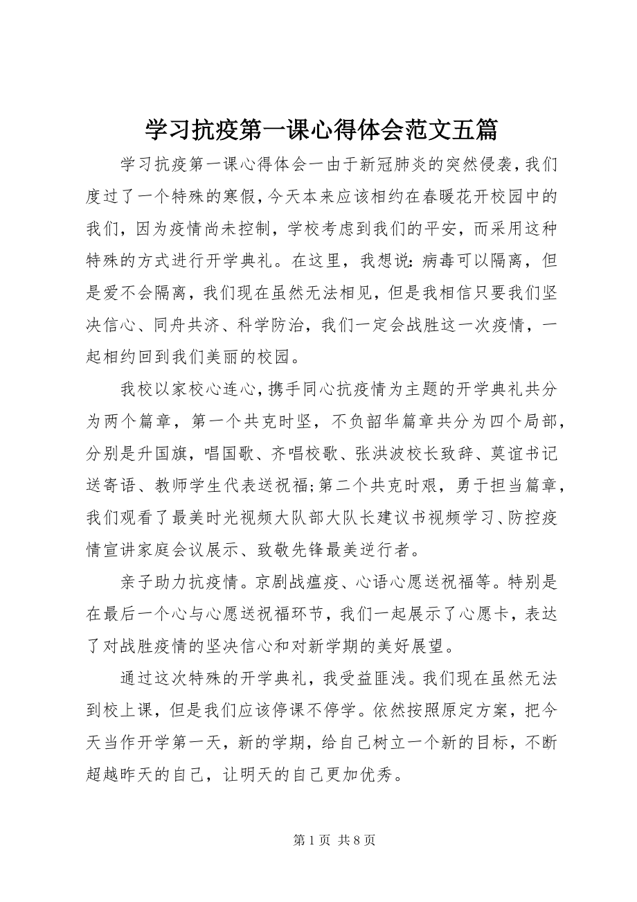 2023年学习抗疫第一课心得体会五篇.docx_第1页