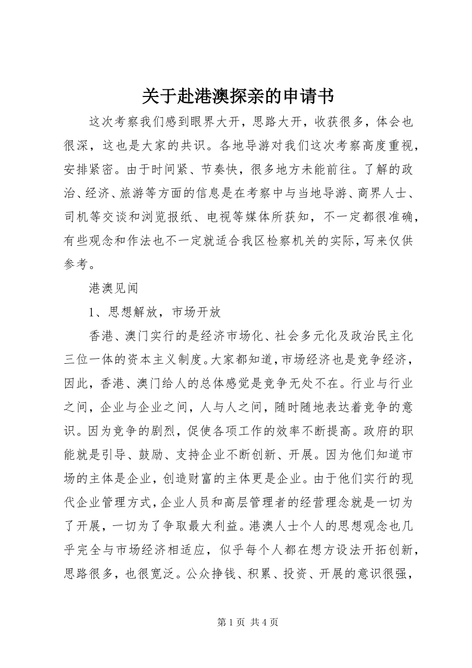 2023年赴港澳探亲的申请书.docx_第1页