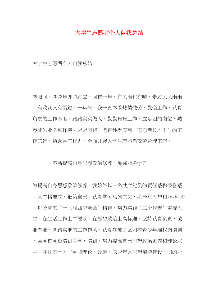 2023年大学生志愿者个人自我总结.docx_第1页