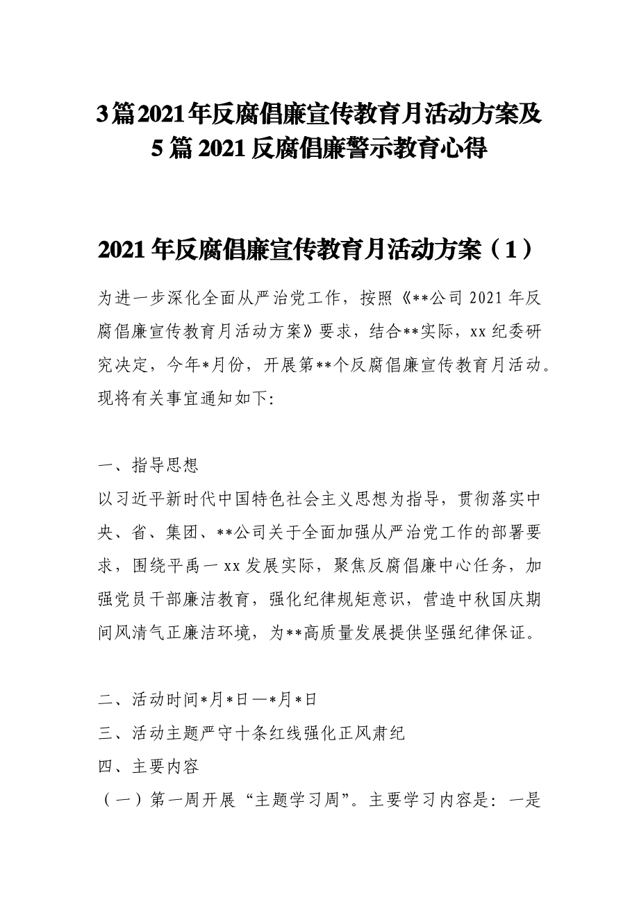 2021年反腐倡廉宣传教育月活动方案8篇.docx_第1页