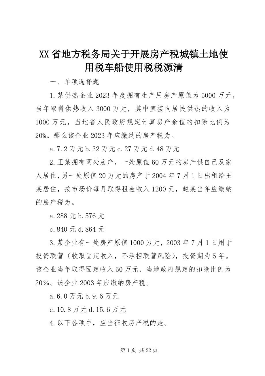 2023年XX省地方税务局关于开展房产税城镇土地使用税车船使用税税源清.docx_第1页