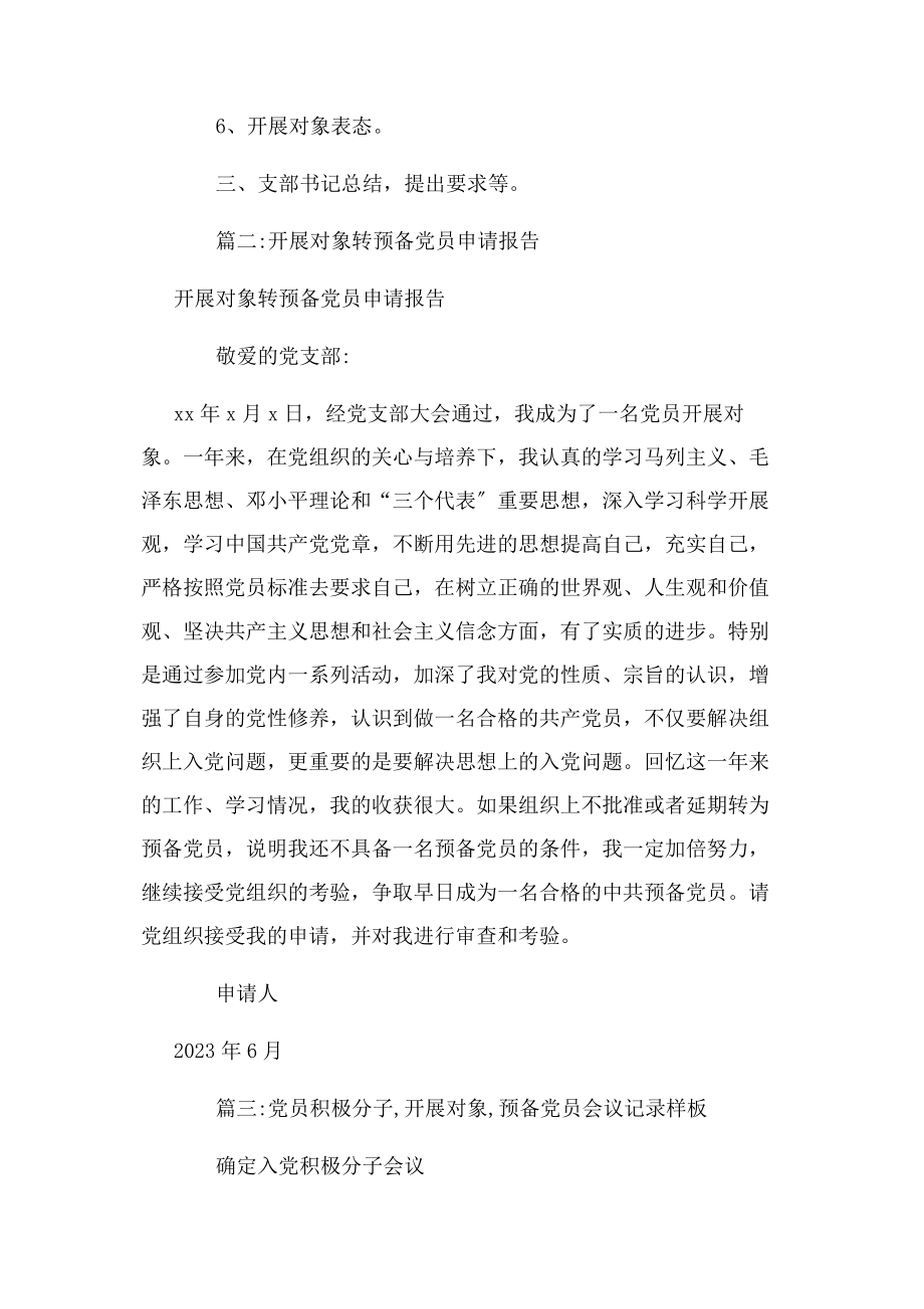 2023年支部对发展对象转预备党员评议情况例文.docx_第2页