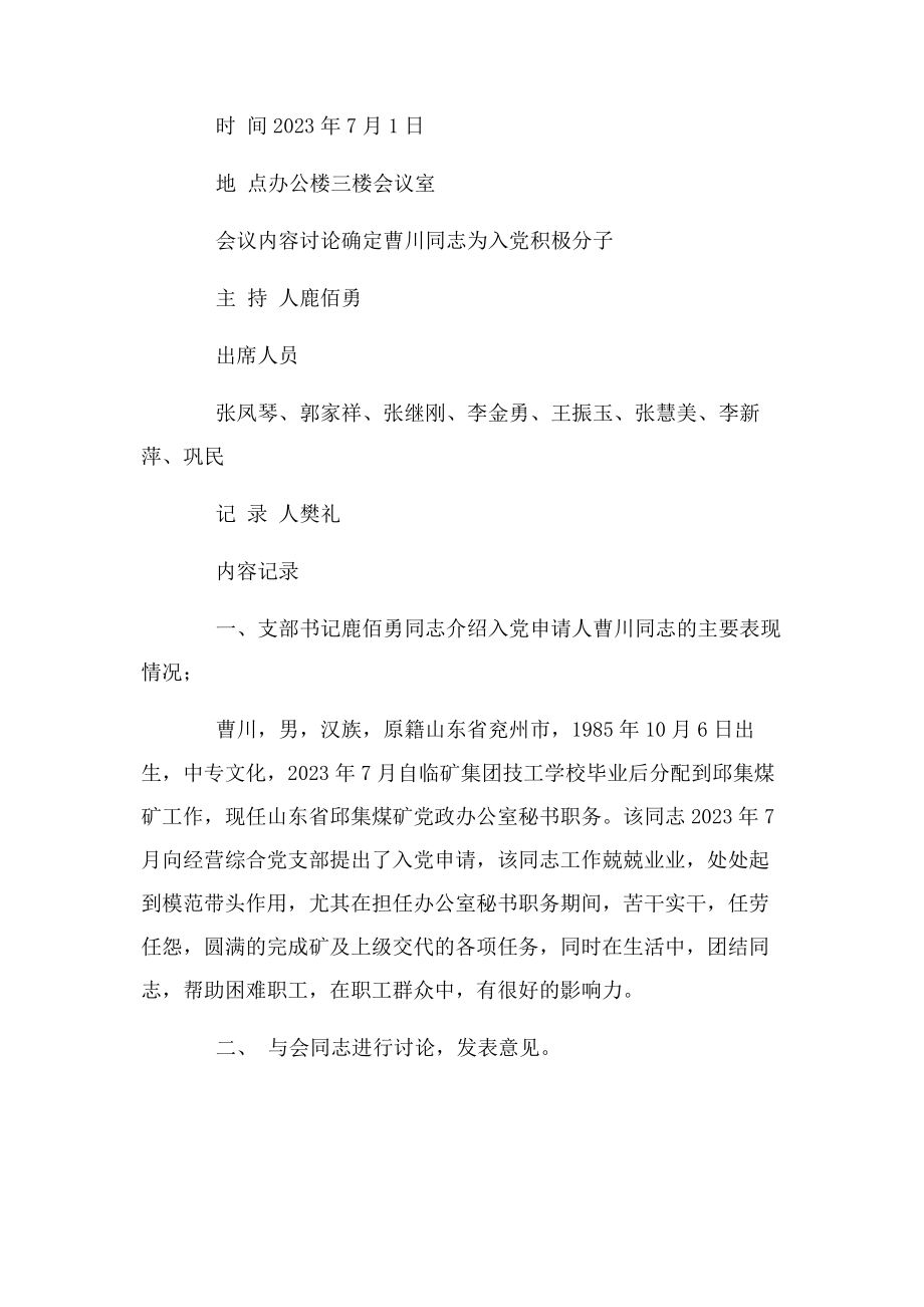 2023年支部对发展对象转预备党员评议情况例文.docx_第3页