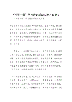 2023年两学一做学习教育活动实施方案范文2.doc