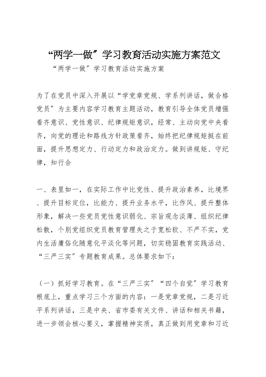 2023年两学一做学习教育活动实施方案范文2.doc_第1页