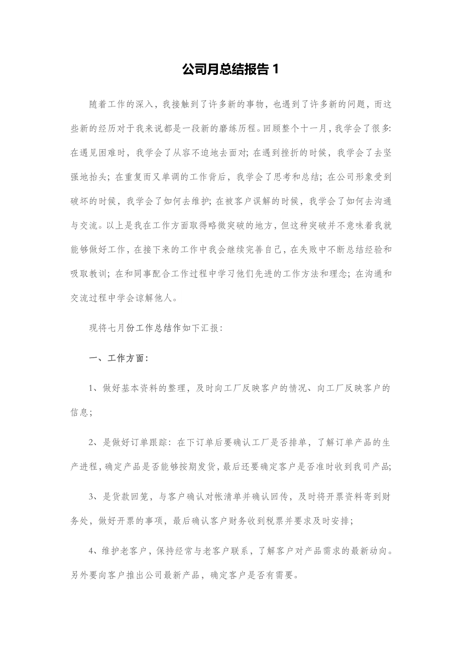 公司月总结报告4篇.docx_第1页