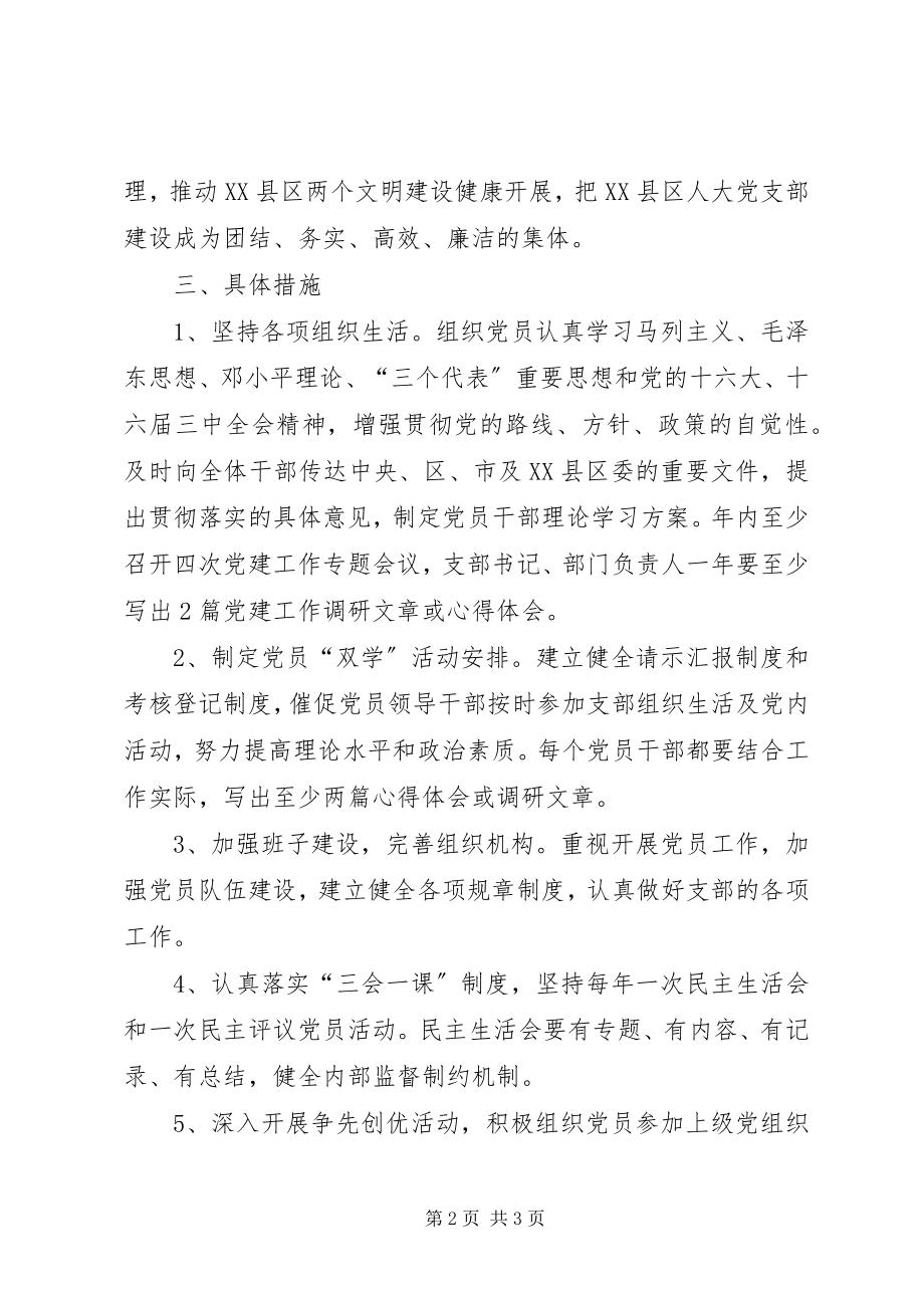 2023年XX区人大党支部党建工作计划新编.docx_第2页