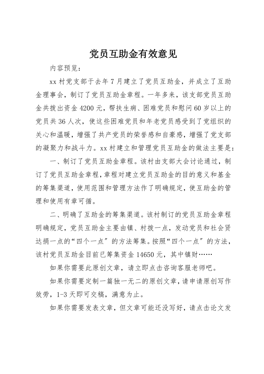 2023年党员互助金有效意见.docx_第1页