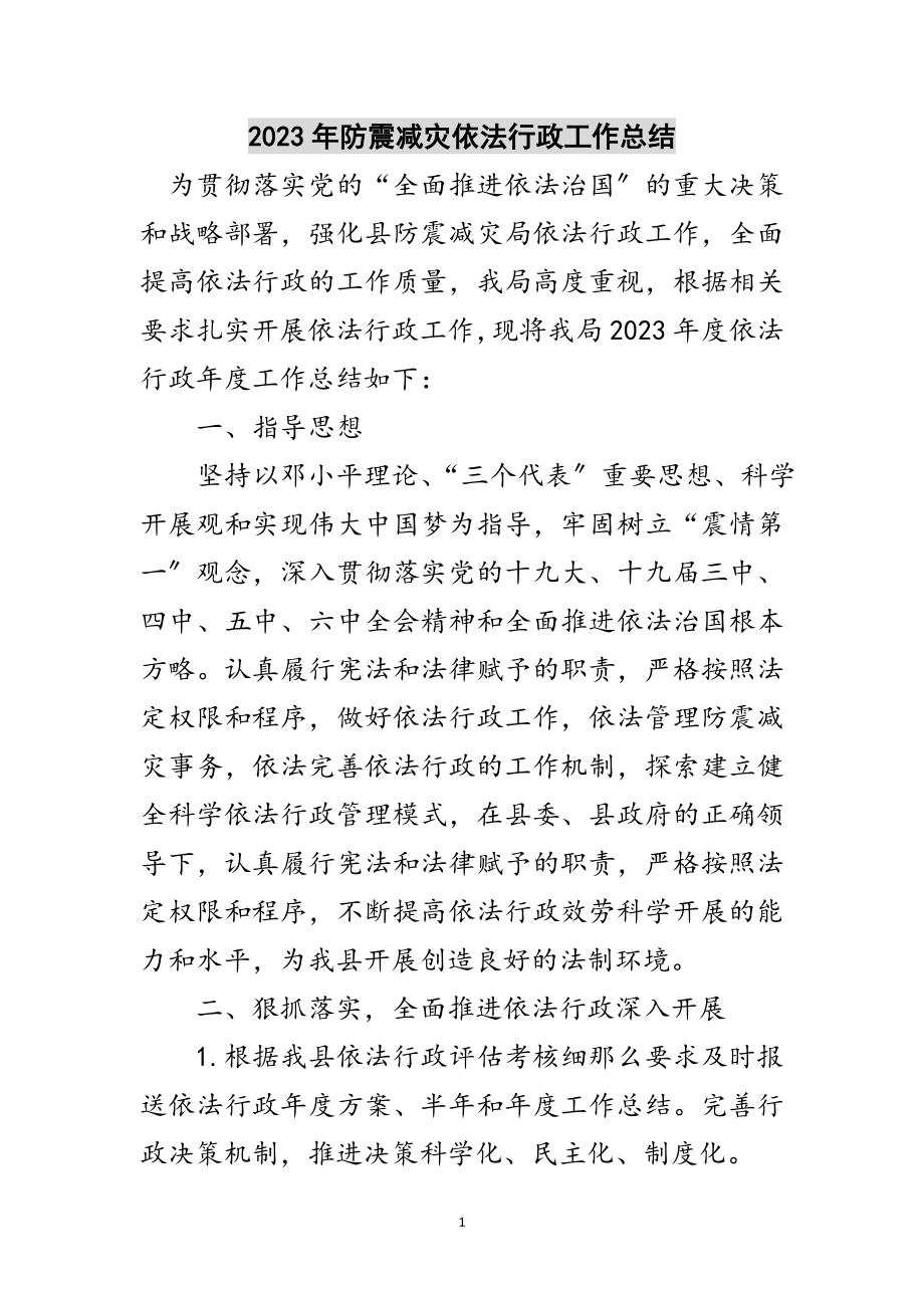 2023年年防震减灾依法行政工作总结范文.doc_第1页