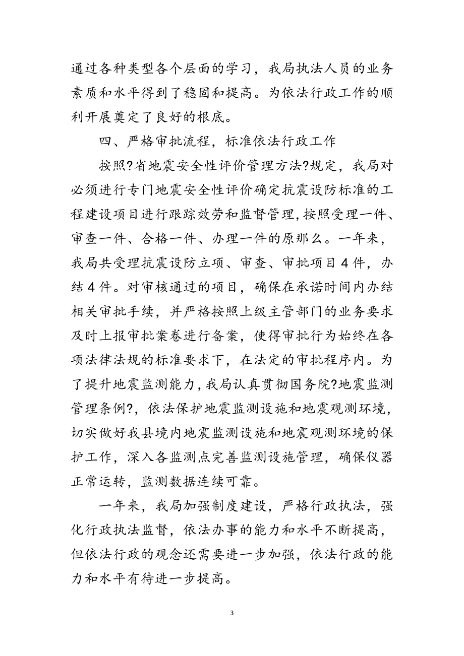 2023年年防震减灾依法行政工作总结范文.doc_第3页