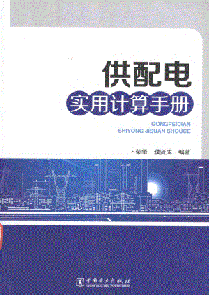 供配电实用计算手册 卜荣华濮贤成著 2017年版.pdf