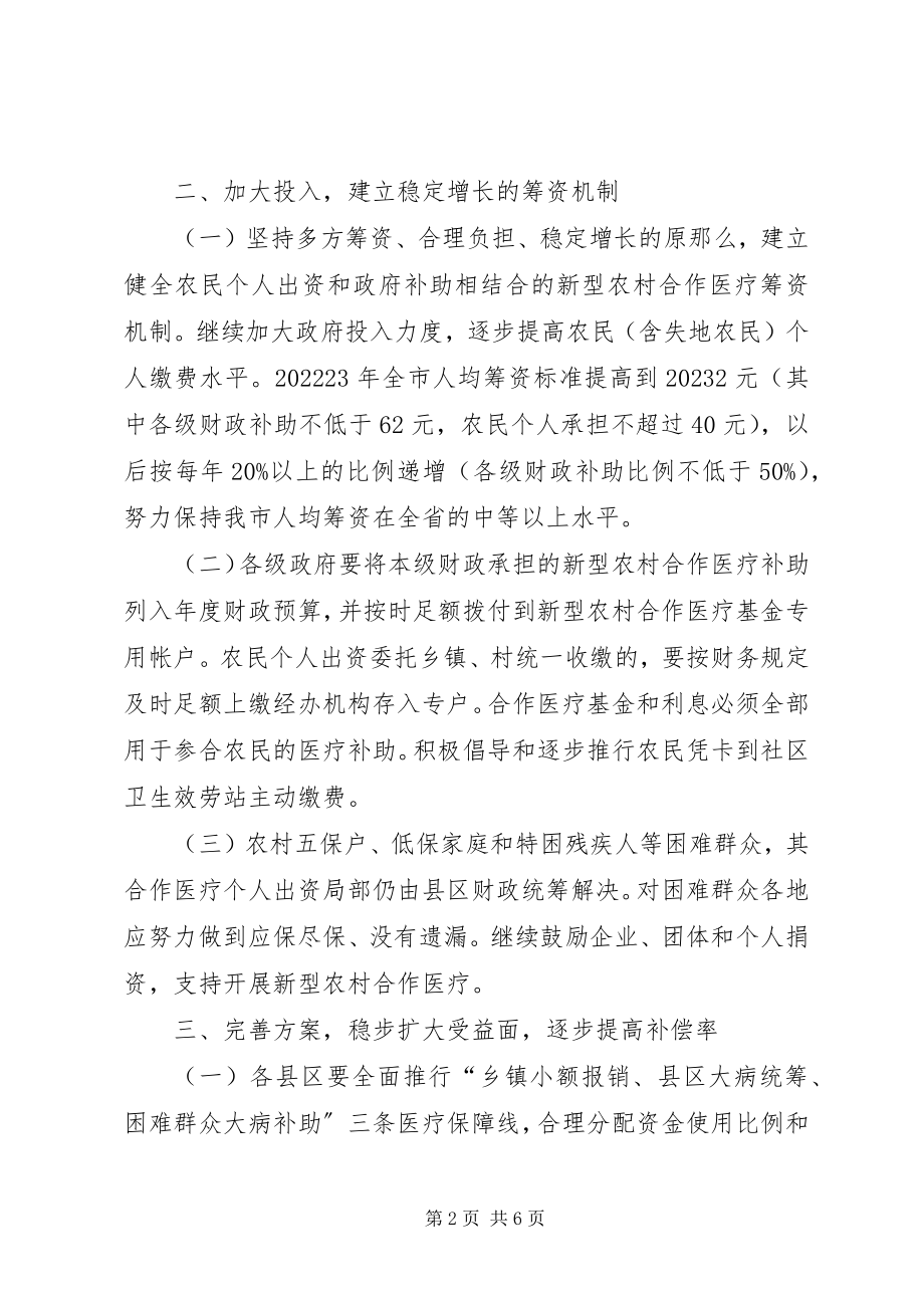 2023年完善新型农村合作医疗意见.docx_第2页