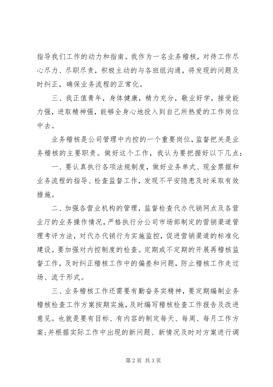 2023年稽核班长的竞聘演讲稿.docx_第2页