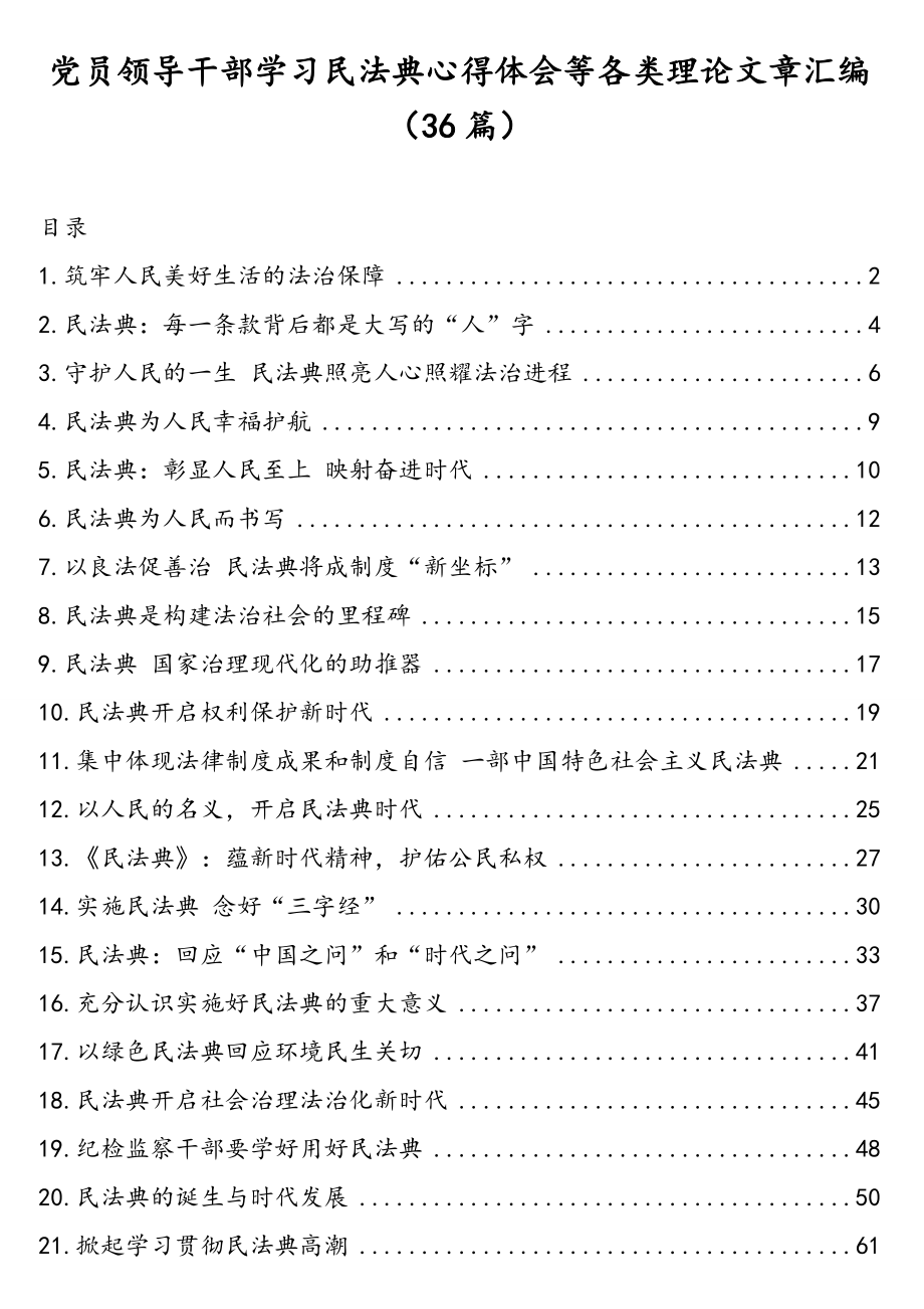 党员领导干部学习民法典心得体会等各类理论文章汇编（36篇）.doc_第1页