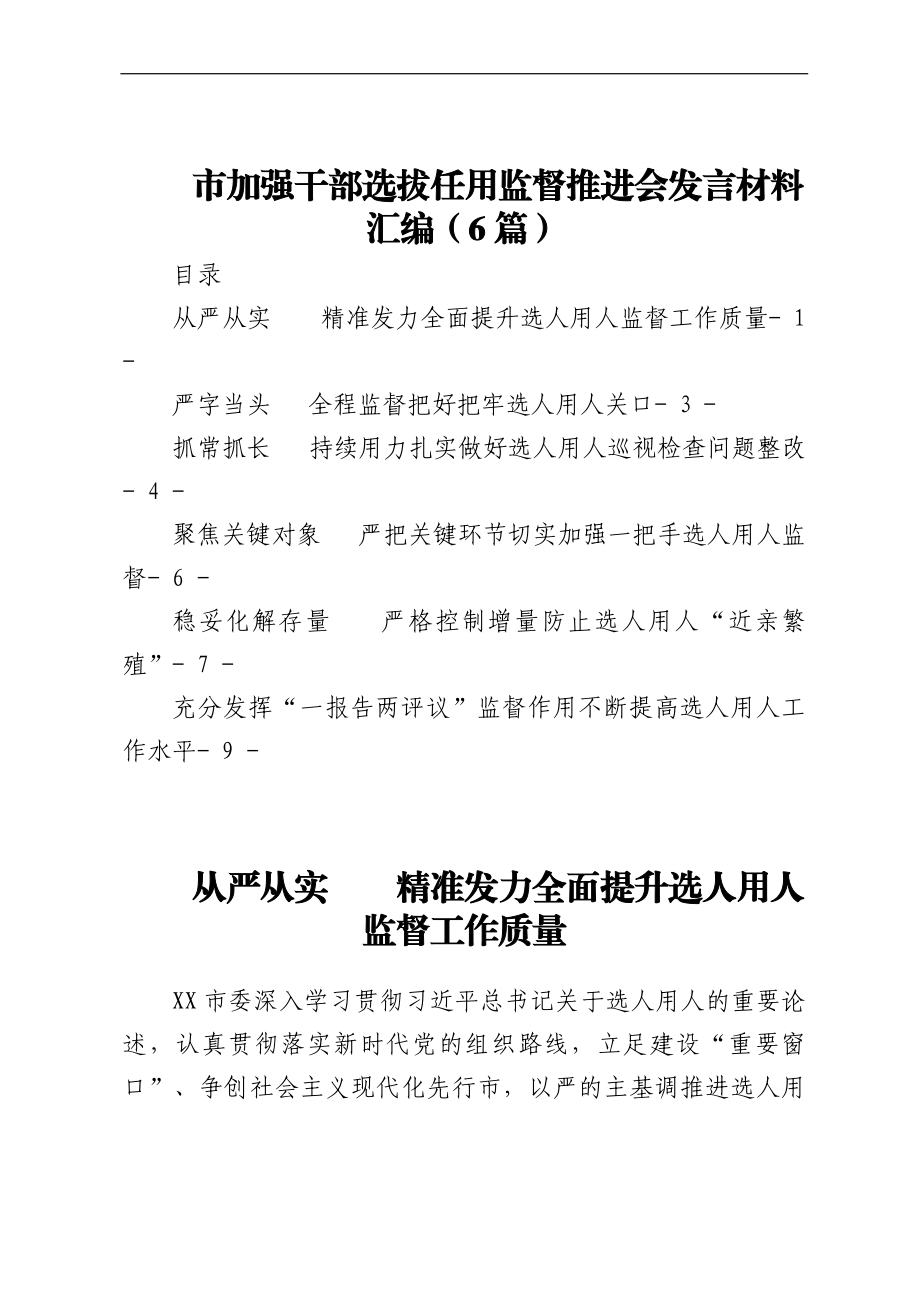 市加强干部任用监督推进会发言材料汇编（6篇）.docx_第1页