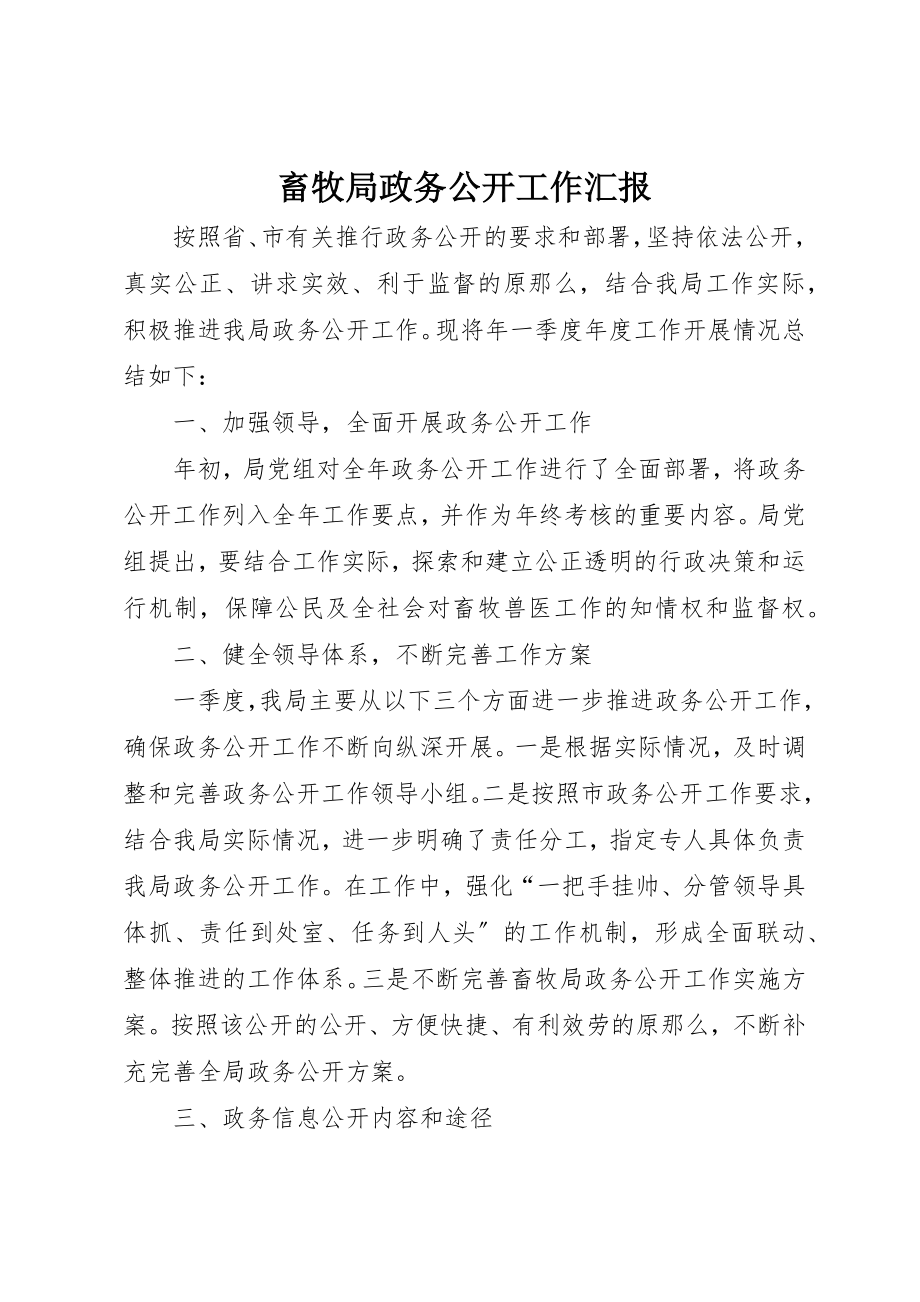 2023年畜牧局政务公开工作汇报新编.docx_第1页