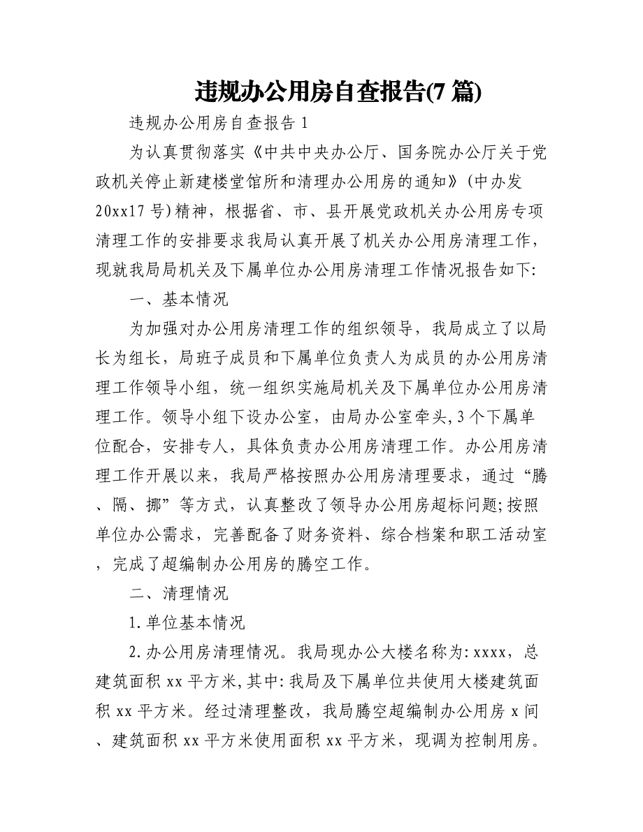 (7篇)违规办公用房自查报告.docx_第1页