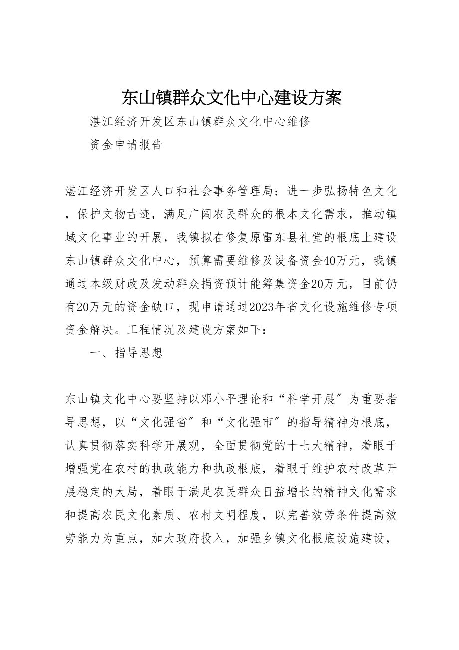 2023年东山镇群众文化中心建设方案.doc_第1页