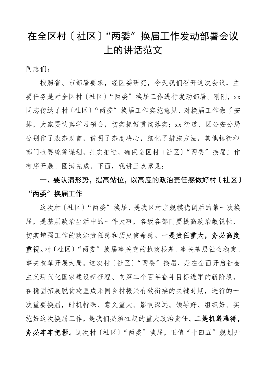 2023年两委换届讲话在全区村社区两委换届工作动员部署会议上的讲话村社区两委换届选举工作领导讲话范文.doc_第1页