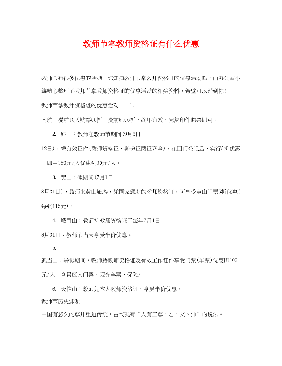 2023年教师节拿教师资格证有什么优惠.docx_第1页